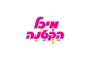 מיכל הקטנה