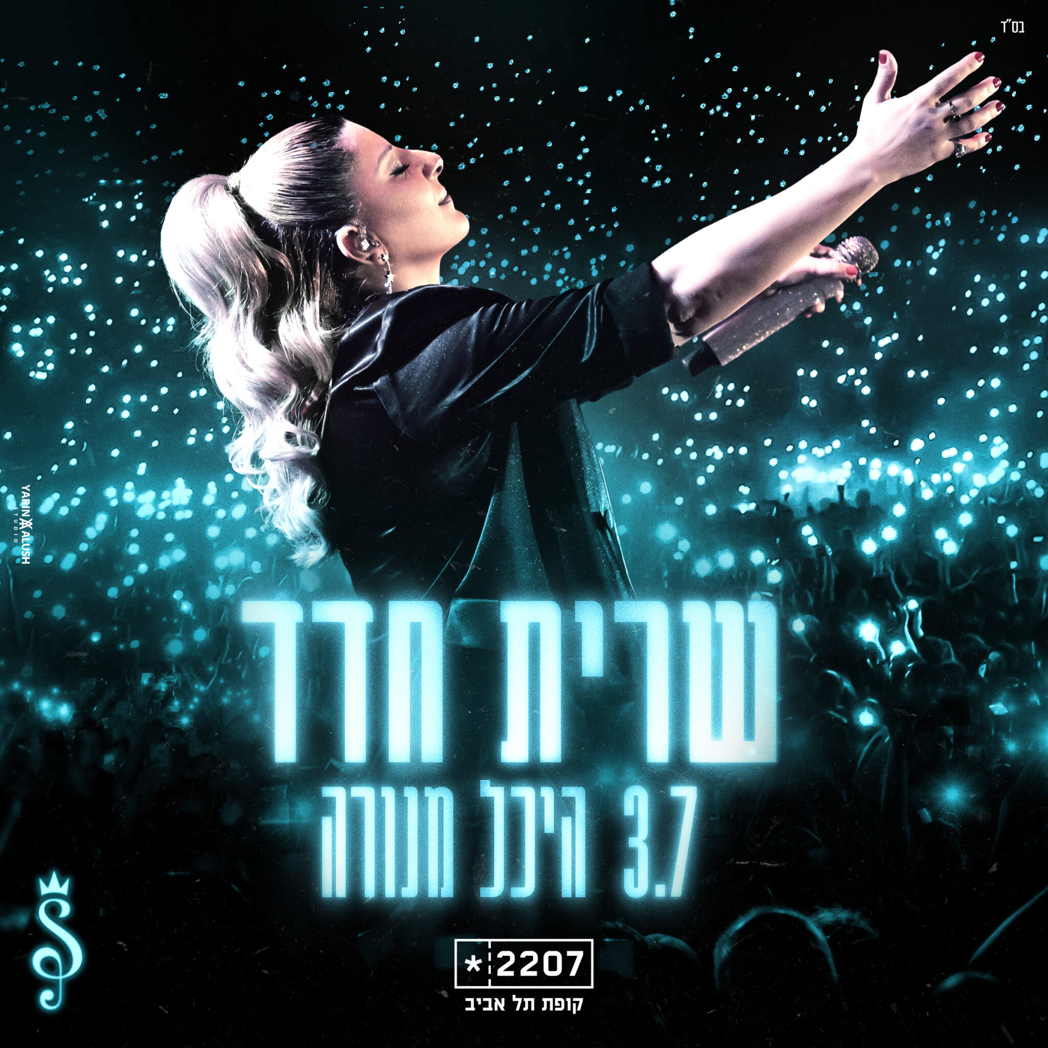 שרית חדד (סטודיו ירין אלוש) (1)